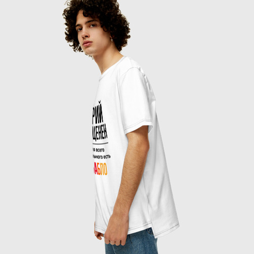 Мужская футболка хлопок Oversize с принтом Юрий бесценен, для всего остального есть бабло, вид сбоку #3