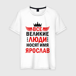 Мужская футболка хлопок Все великие люди носят имя Ярослав