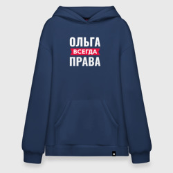 Худи SuperOversize хлопок Ольга всегда права!