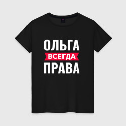 Женская футболка хлопок Ольга всегда права!