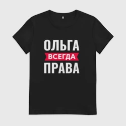 Женская футболка хлопок Ольга всегда права!