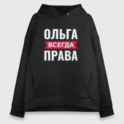 Женское худи Oversize хлопок Ольга всегда права!