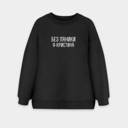Женский свитшот oversize без начеса хлопок Без паники я Кристина