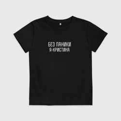 Детская футболка хлопок Без паники я Кристина