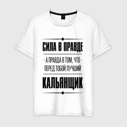 Мужская футболка хлопок Кальянщик - сила в правде