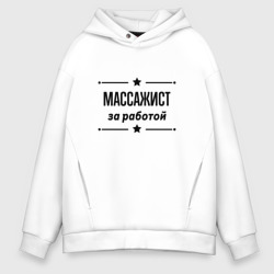 Мужское худи Oversize хлопок Массажист - за работой