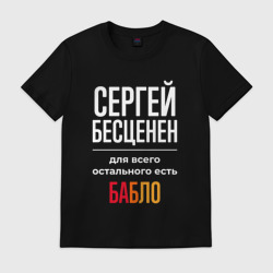 Мужская футболка хлопок Сергей бесценен, для всего остального есть деньги