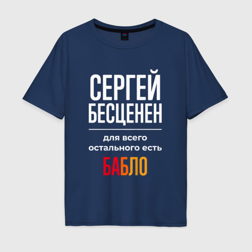 Мужская футболка хлопок Oversize Сергей бесценен, для всего остального есть деньги, цвет темно-синий