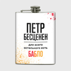 Петр бесценен, а для всего остального есть бабло – Фляга с принтом купить