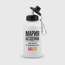 Бутылка спортивная Мария бесценна, для всего остального есть бабло