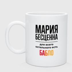 Кружка керамическая Мария бесценна, для всего остального есть бабло