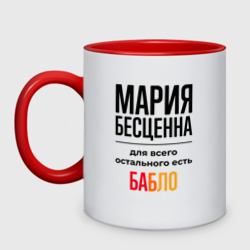 Кружка двухцветная Мария бесценна, для всего остального есть бабло