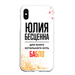 Чехол для iPhone XS Max матовый Юлия бесценна, а для всего остального есть бабло