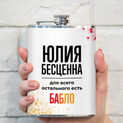 Фляга Юлия бесценна, а для всего остального есть бабло - фото 2