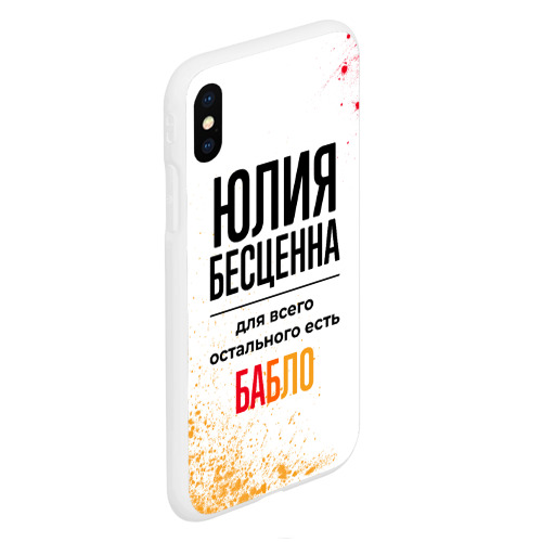 Чехол для iPhone XS Max матовый Юлия бесценна, а для всего остального есть бабло - фото 3