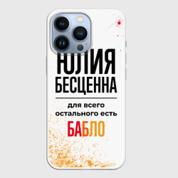 Чехол для iPhone 13 Pro Юлия бесценна, а для всего остального есть бабло