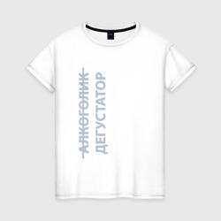 Дегустатор - светлый – Женская футболка хлопок с принтом купить со скидкой в -20%