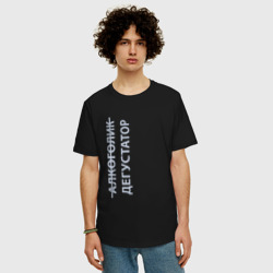 Мужская футболка хлопок Oversize Дегустатор - светлый - фото 2