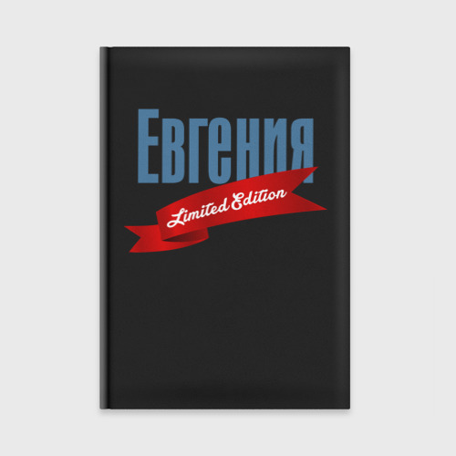 Ежедневник Евгения - limited edition