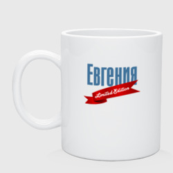 Кружка керамическая Евгения - limited edition