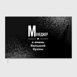 Флаг 3D Менеджер с очень Большой буквы на темном фоне