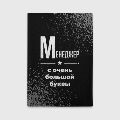 Обложка для автодокументов Менеджер с очень Большой буквы на темном фоне