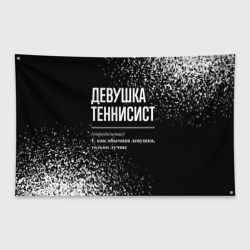 Флаг-баннер Девушка теннисист - определение на темном фоне