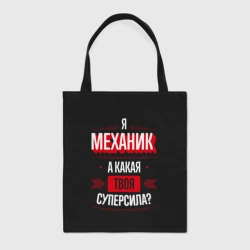 Шоппер BioNature Надпись: я механик, а какая твоя суперсила?