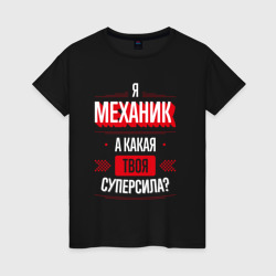 Женская футболка хлопок Надпись: я механик, а какая твоя суперсила?