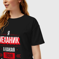 Женская футболка хлопок Oversize Надпись: я механик, а какая твоя суперсила? - фото 2