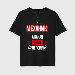 Женская футболка хлопок Oversize Надпись: я механик, а какая твоя суперсила?