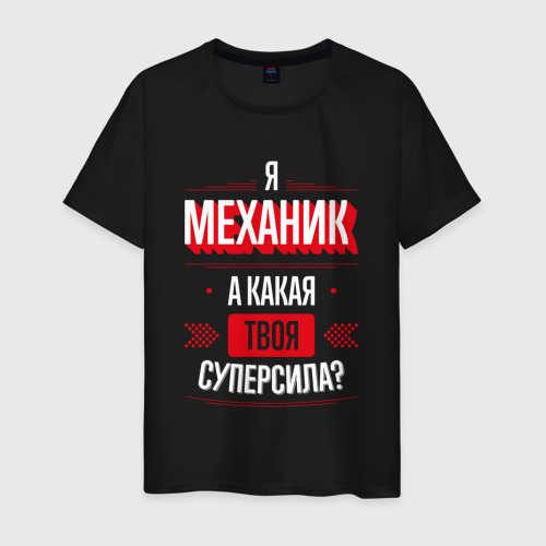 Мужская футболка хлопок Надпись: я механик, а какая твоя суперсила?, цвет черный