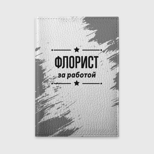 Обложка для автодокументов Флорист за работой - на светлом фоне