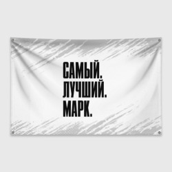 Флаг-баннер Надпись самый лучший Марк