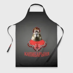 Фартук 3D Капибарыня в красном