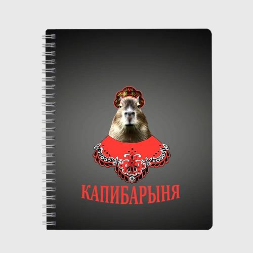 Тетрадь Капибарыня в красном