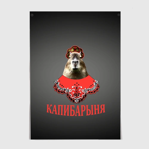 Постер Капибарыня в красном