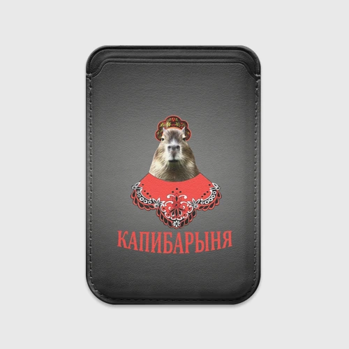 Картхолдер Magsafe магнитный Капибарыня в красном