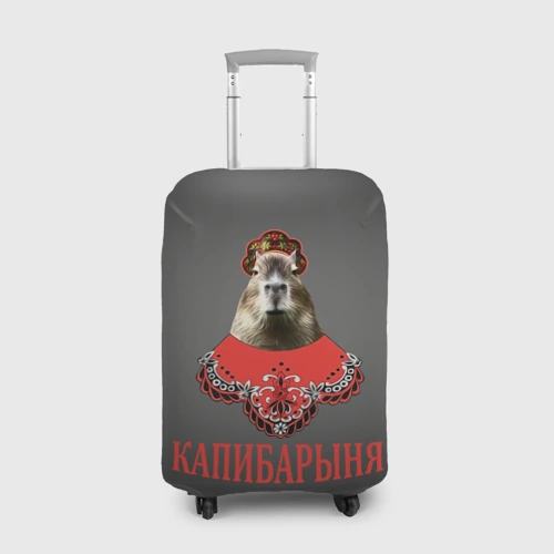 Чехол для чемодана 3D Капибарыня в красном