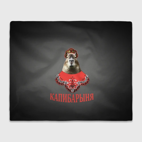Плед 3D Капибарыня в красном