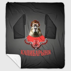 Плед с рукавами Капибарыня в красном