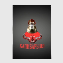 Постер Капибарыня в красном