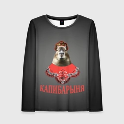 Женский лонгслив 3D Капибарыня в красном