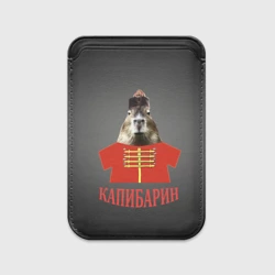 Картхолдер Magsafe магнитный Капибарин в красном кафтане