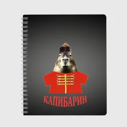 Тетрадь Капибарин в красном кафтане