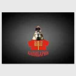 Поздравительная открытка Капибарин в красном кафтане