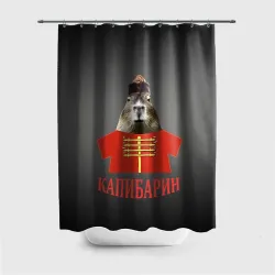 Штора 3D для ванной Капибарин в красном кафтане