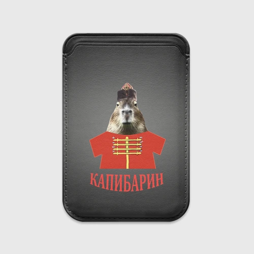 Картхолдер Magsafe магнитный Капибарин в красном кафтане