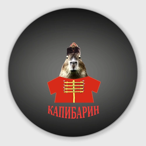Круглый коврик для мышки Капибарин в красном кафтане