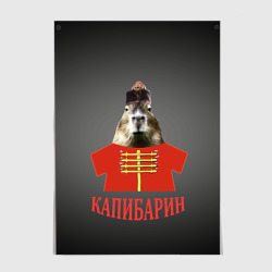 Постер Капибарин в красном кафтане